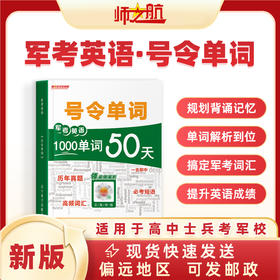 【号令单词】英语复习资料书籍军考英语单词词汇高频词汇短语