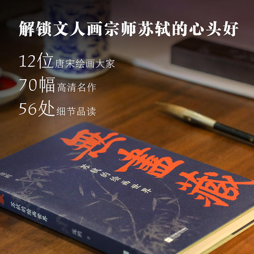 （亲签钤印本）无尽藏：苏轼的绘画世界 商品图1