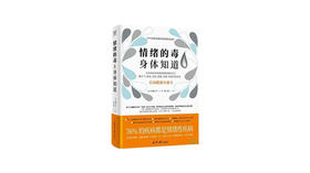 《情绪的毒，身体知道》| 自凝心平