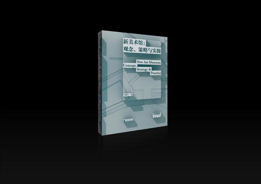 新美术馆学研究丛书  新美术馆：观念、策略与实操 商品图1