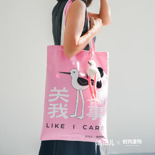*自营*买黑翅长脚鹬挂件，领双色帆布潮包。背上颜值神器，保护萌友！这只“长腿萌鸟”挂件，时髦你的包，守护它的家！「活法儿x时尚造物」 商品图5
