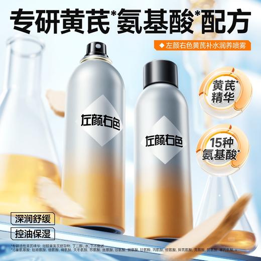💥满额送‼️冰川水 | ✅拍❷件6折✅拍❸件减5折>左颜右色 黄芪补水润养喷雾150ml 商品图5