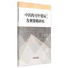 中医药对外贸易发展策略研究 张娟 著 中国中医药出版社 商品缩略图4