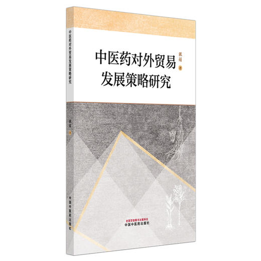 中医药对外贸易发展策略研究 张娟 著 中国中医药出版社 商品图4