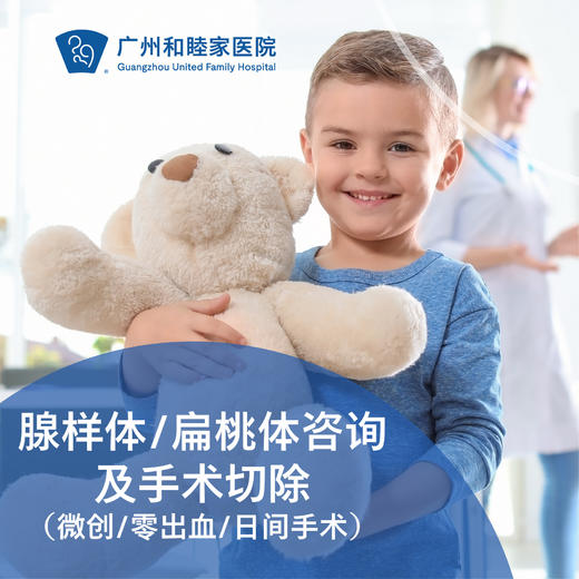 腺样体/扁桃体咨询及手术切除（微创/零出血/日间手术）_耳鼻喉科 商品图0