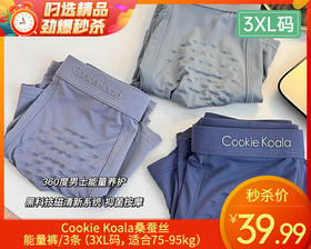Cookie Koala桑蚕丝能量裤/3条（3XL码，适合75-95kg）补单专用