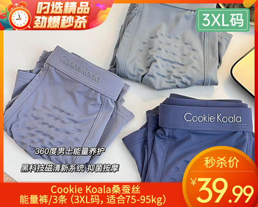 Cookie Koala桑蚕丝能量裤/3条（3XL码，适合75-95kg）补单专用 商品图0