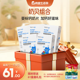 【61专区奶贝组合】Wellingo婴幼儿多维钙奶片5盒组（原味3+接骨木梅味2）+送61童趣礼包（内含6件）