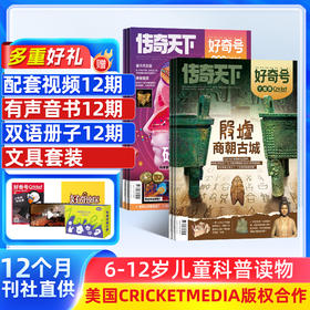 好奇号杂志 2025年订阅/ 2026年订阅 1年共12期 全年36本+先导视频