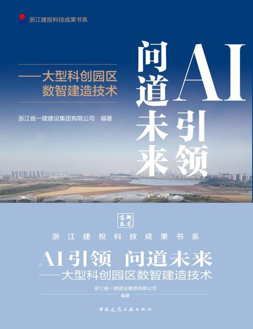 AI引领  问道未来——大型科创园区数智建造技术 商品图1
