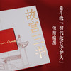 【限量刷边典藏版】故宫三书(全球限量800套，布面礼盒+书口三面喷绘+六重收藏级赠品，每套含独立编号收藏证书) 商品缩略图5