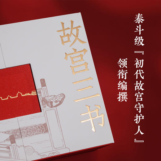 【限量刷边典藏版】故宫三书(全球限量800套，布面礼盒+书口三面喷绘+六重收藏级赠品，每套含独立编号收藏证书) 商品图5