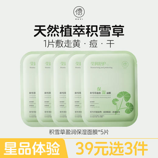 【星品体验💖39元任选3件】儒意积雪草盈润保湿面膜5片 面膜补水美白去黄气暗沉提亮保湿晒后修复|儒意官方商城 商品图0
