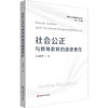 社会公正与教师教育的道德责任 王夫艳 国际与比较教育前沿丛书 商品缩略图0