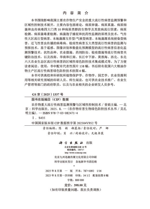 农作物重大流行性病害监测预警与区域性控制技术 商品图2