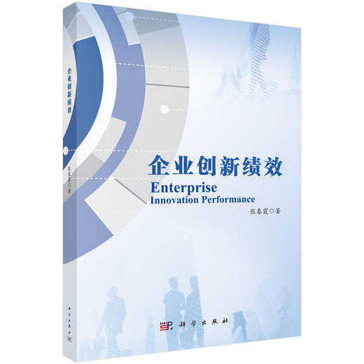 企业创新绩效 商品图0