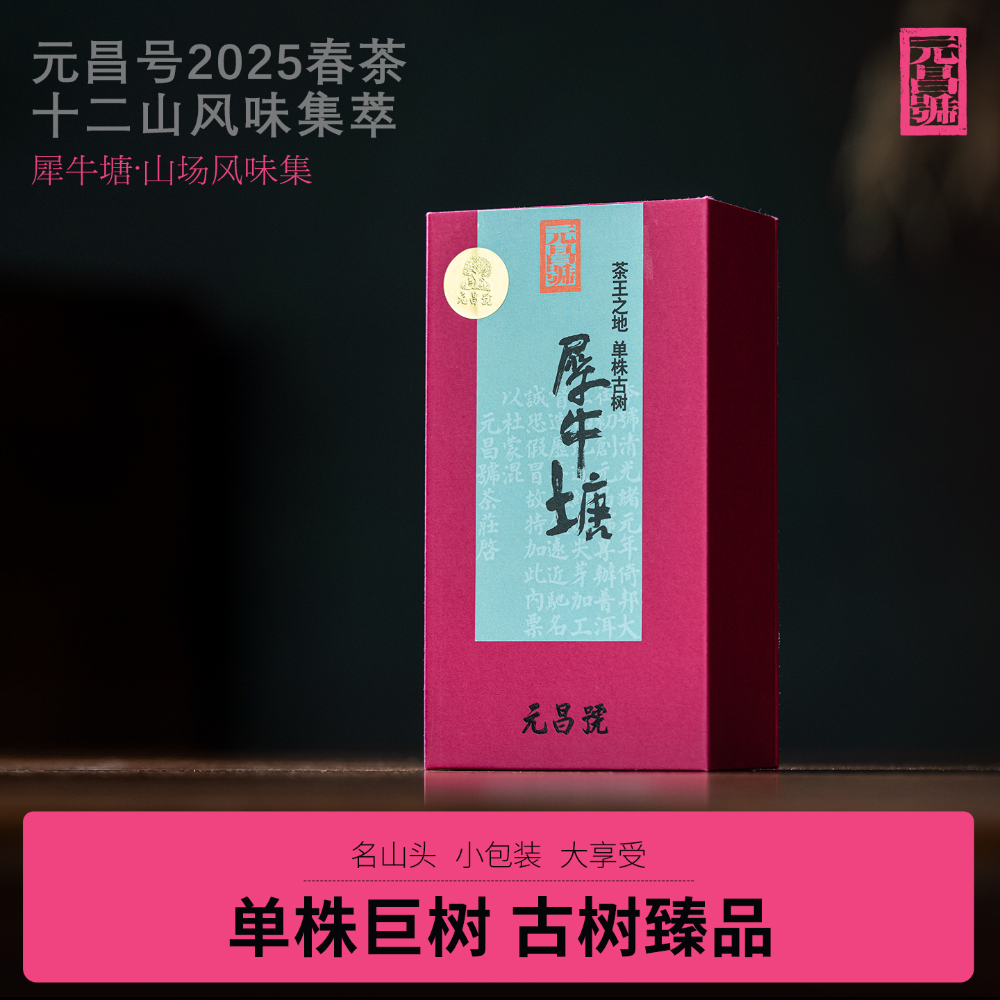 【元昌号】十二茶山风味大单株古树犀牛塘品鉴装7克/盒