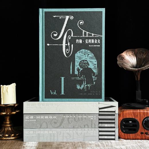 【插图珍藏版】约翰·克利斯朵夫（全4册） 商品图1