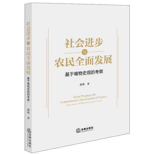 社会进步与农民全面发展——基于唯物史观的考察 薛晴著 法律出版社 商品图0