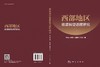 西部地区能源转型进程研究 商品缩略图3