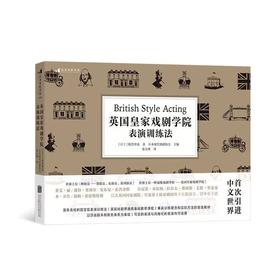 英国皇家戏剧学院表演训练法 动作声音演出技艺实践书籍 后浪正版