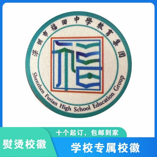 通版深圳市福田中学教育集团校徽烫熨款布标姓名贴章可缝烫现货51 商品图0