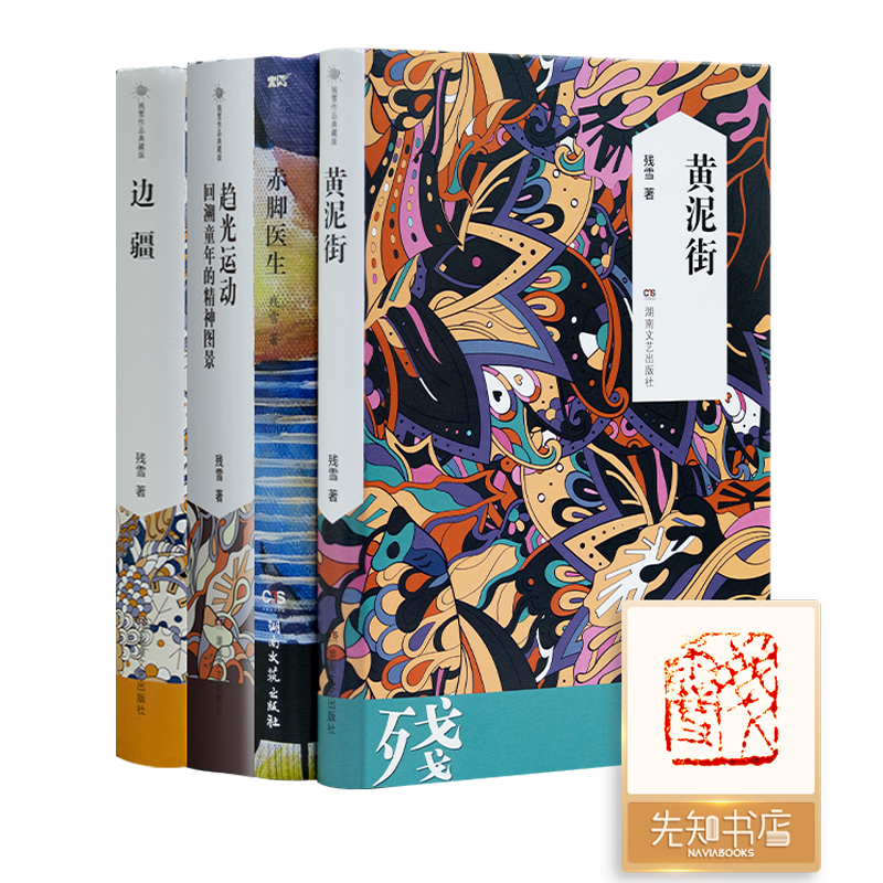 【全钤印版】残雪精选作品集（4册）