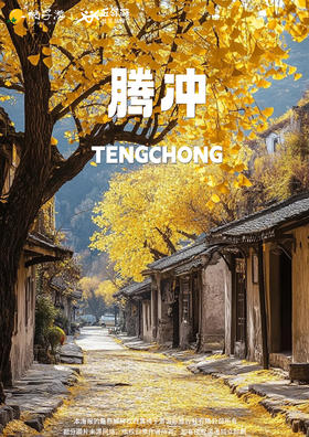 【遇美·秋韵腾冲】双飞双动6日游