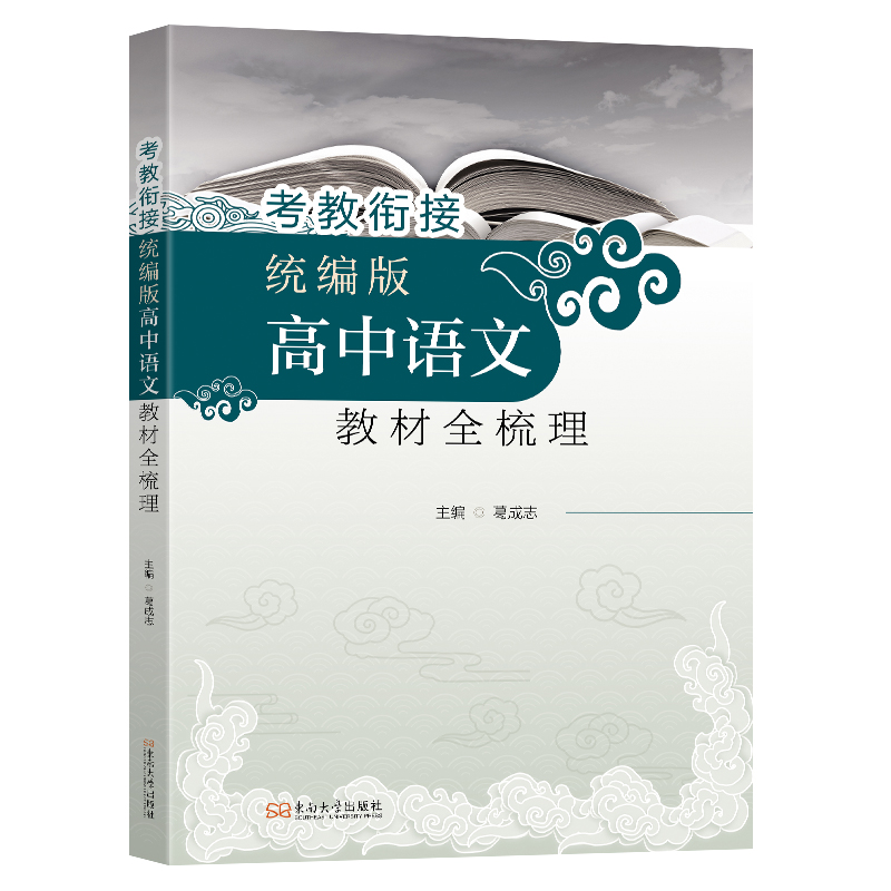 考教衔接:统编版高中语文教材全梳理