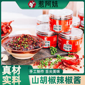 惹阿妹 湘西山胡椒辣椒酱200g