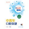 相约健康百科丛书——中青年口腔保健 商品缩略图1