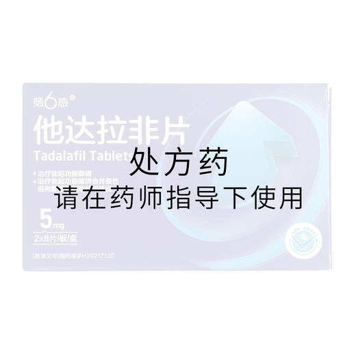 第6感他达拉非片    5mgx16片/盒 商品图0