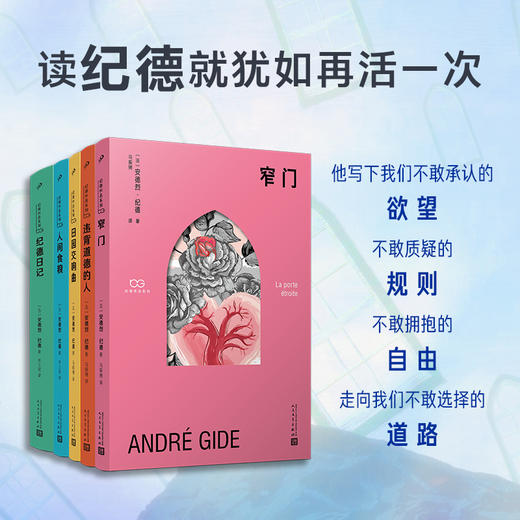 《人性五部曲：纪德文集》法国思想的坐标，加缪的精神导师，余华的写作理想 商品图1