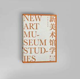 新美术馆学（第1辑）  王璜生 著   美术馆   美术馆学
