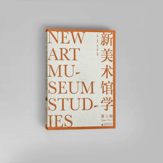 新美术馆学（第1辑）  王璜生 著   美术馆   美术馆学 商品图0