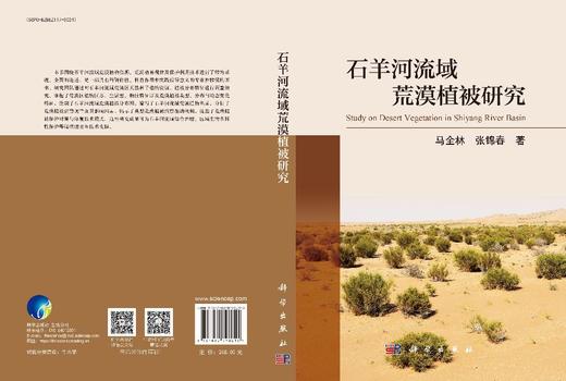 石羊河流域荒漠植被研究 商品图3