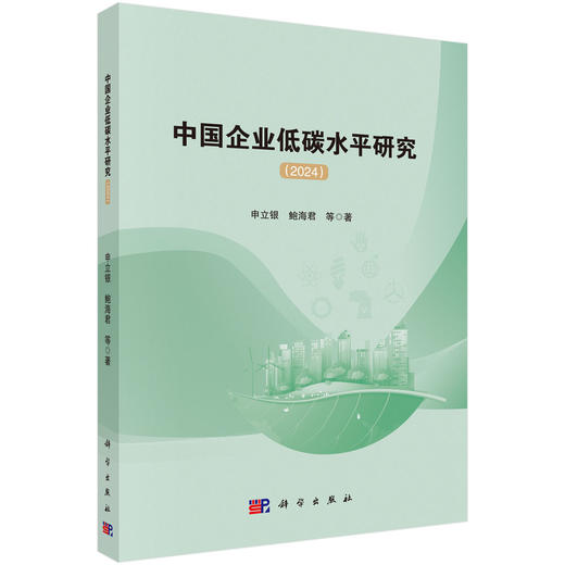 中国企业低碳水平研究（2024） 商品图0