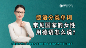 【德语分类单词】常见国家的女性，用德语怎么说？