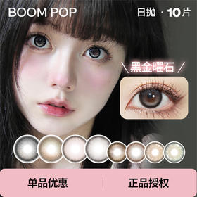 「 BoomPop 」日抛 款式合集② / 10片装