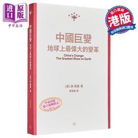 预售 【中商原版】中国巨变 地球上*伟大的变革 港台原版 休佩曼 香港三联书店