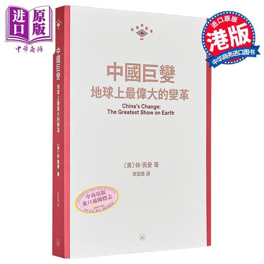 预售 【中商原版】中国巨变 地球上*伟大的变革 港台原版 休佩曼 香港三联书店 商品图0