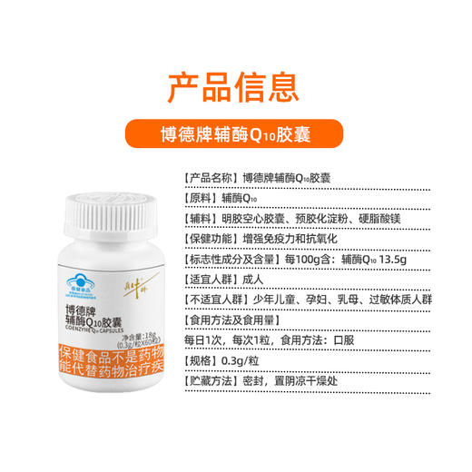 [真牛棒]博德牌辅酶Q10胶囊18g(0.3g*60粒)/瓶/盒（有效期至26年4月15日） 商品图4