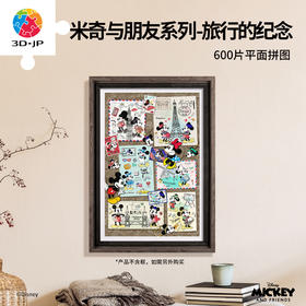600片 平面塑料拼图 H2347 米奇与朋友系列-旅行的纪念