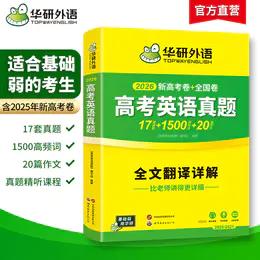 华研外语 新高考英语真题全国卷2026 高三真题必刷题高中英语历年真题试卷高频词汇单词书写作文阅读完形填空听力语法长难句专项训练 商品图1