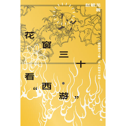 花窗三十看“西游”  | 30堂西游文化课与孙悟空同求文化与人生真经 商品图3