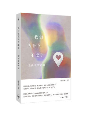 我们为什么不爱了：走出亲密内耗 曹雪敏 著