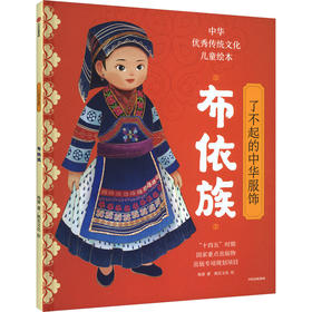 了不起的中华服饰 布依族