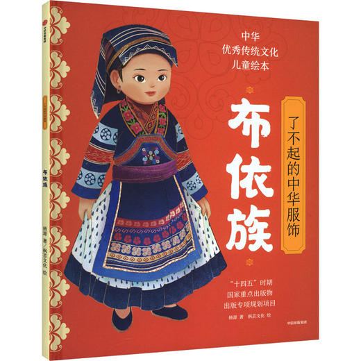 了不起的中华服饰 布依族 商品图0
