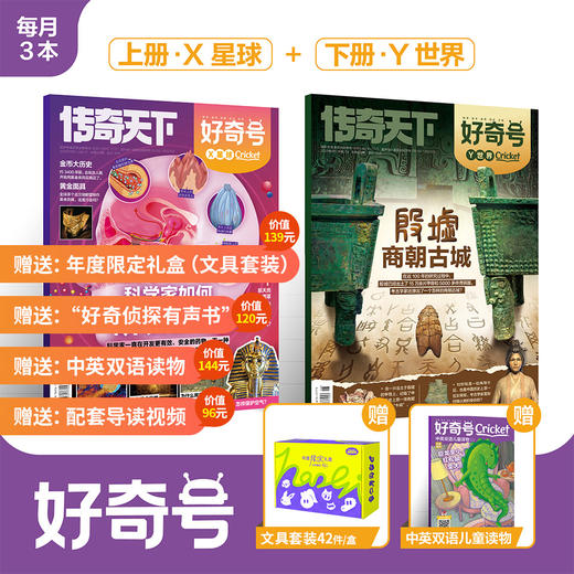 《好奇号》杂志12期 百年经典Cricket Media蟋蟀童书科普系列中文翻译版  6-12岁适读 商品图1