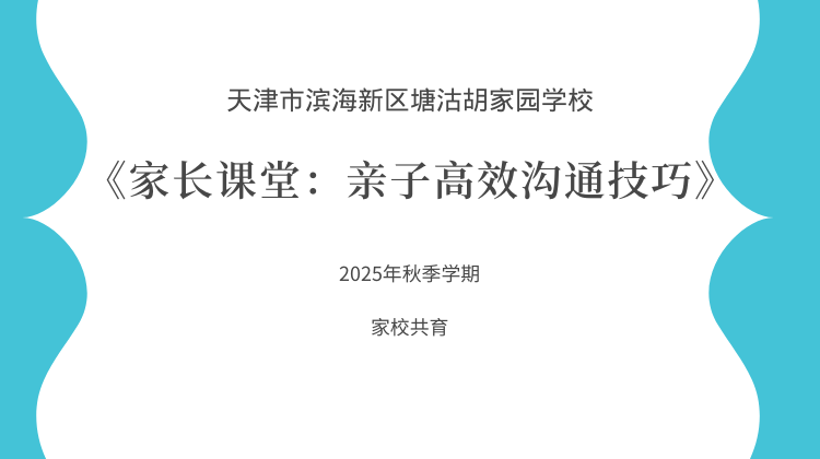 【胡家园学校·家校共育】《家长课堂：亲子高效沟通技巧》